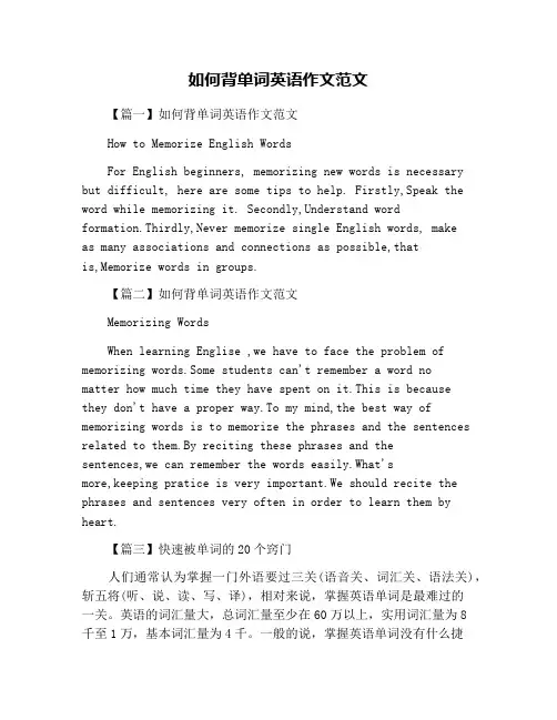 如何背单词英语作文范文