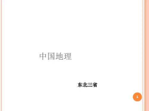 中国地理东北地区PPT精选文档
