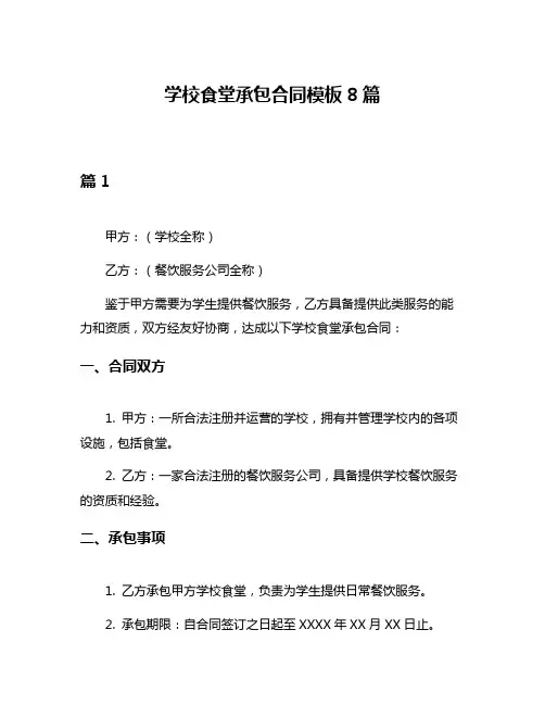 学校食堂承包合同模板8篇