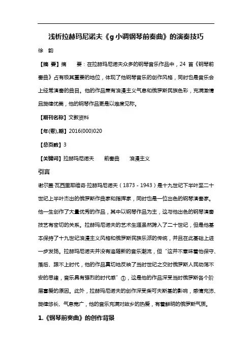 浅析拉赫玛尼诺夫《g小调钢琴前奏曲》的演奏技巧