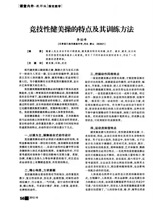 竞技性健美操的特点及其训练方法