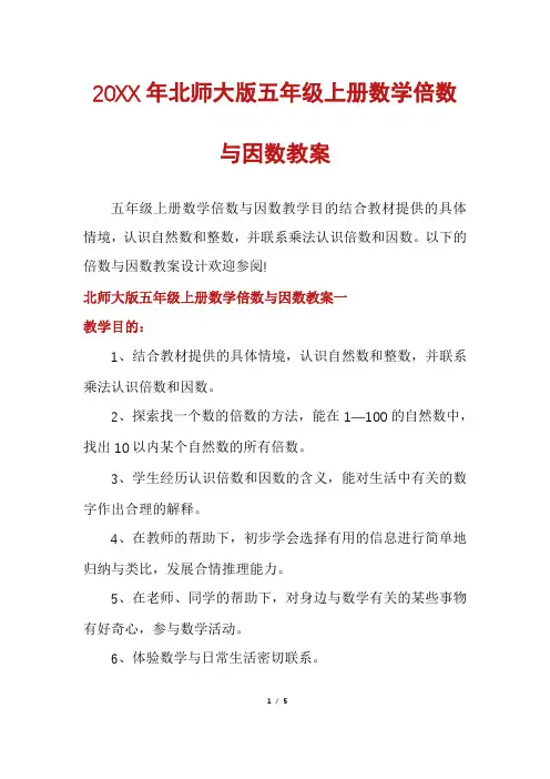 北师大版五年级上册数学倍数与因数教案