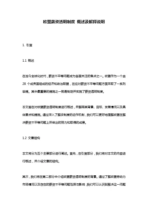 欧盟薪资透明制度_概述及解释说明