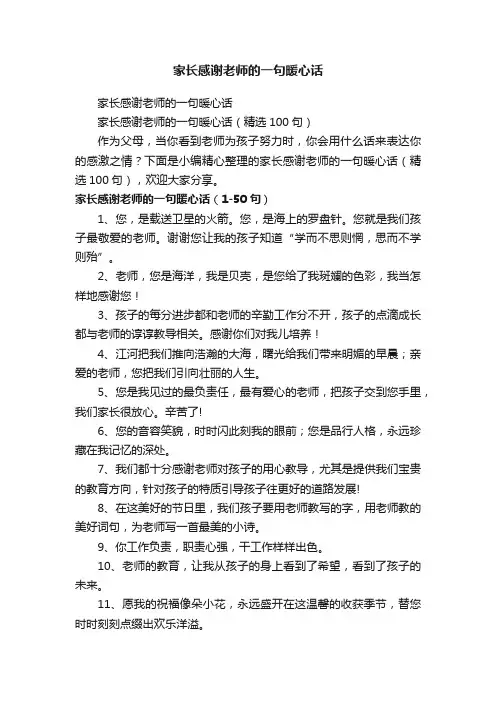 家长感谢老师的一句暖心话（精选100句）