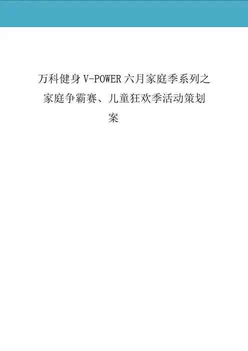 六月份家庭争霸赛、儿童狂欢派对策划案