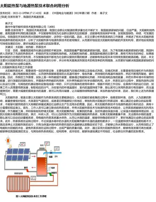太阳能热泵与地源热泵技术联合利用分析