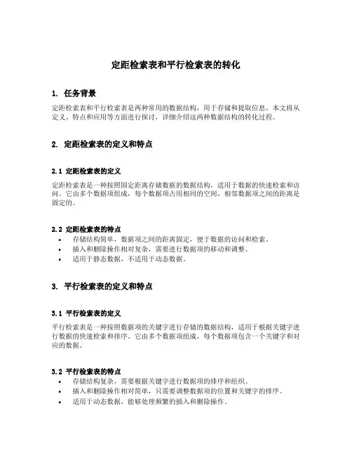 定距检索表和平行检索表的转化