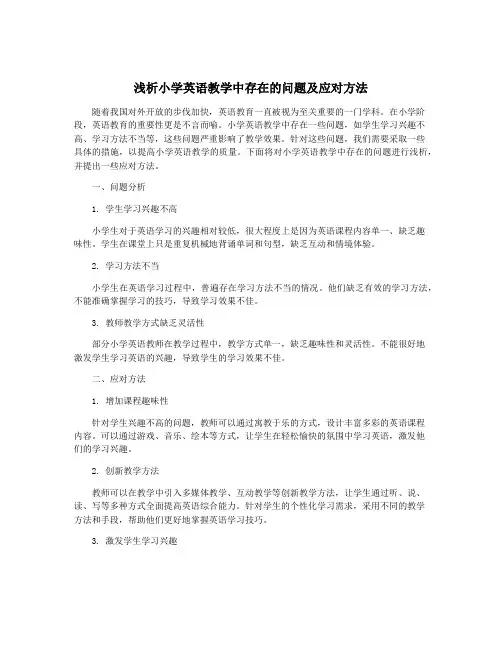 浅析小学英语教学中存在的问题及应对方法