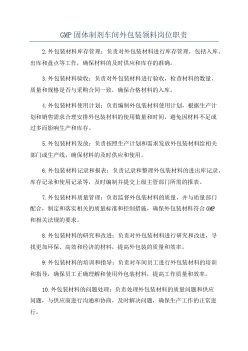 GMP固体制剂车间外包装领料岗位职责