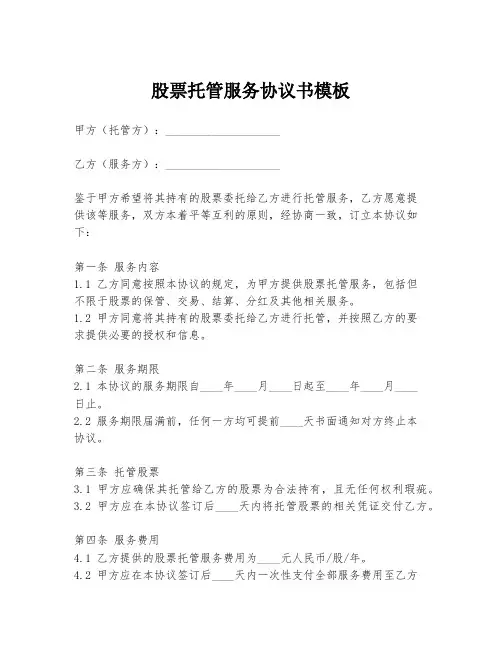 股票托管服务协议书模板