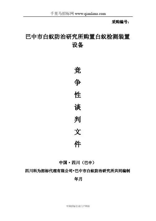 白蚁防治研究所购置白蚁检测装置设备采购项目竞争性谈判采购招投标书范本