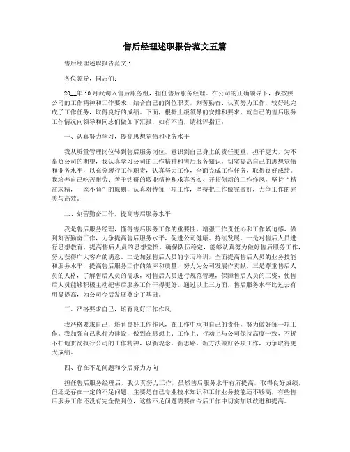 售后经理述职报告范文五篇