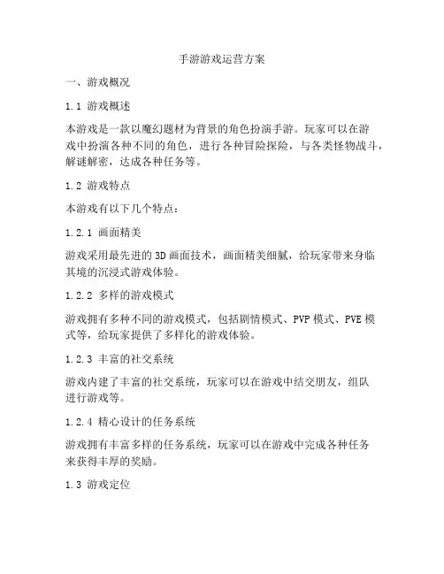 手游游戏运营方案