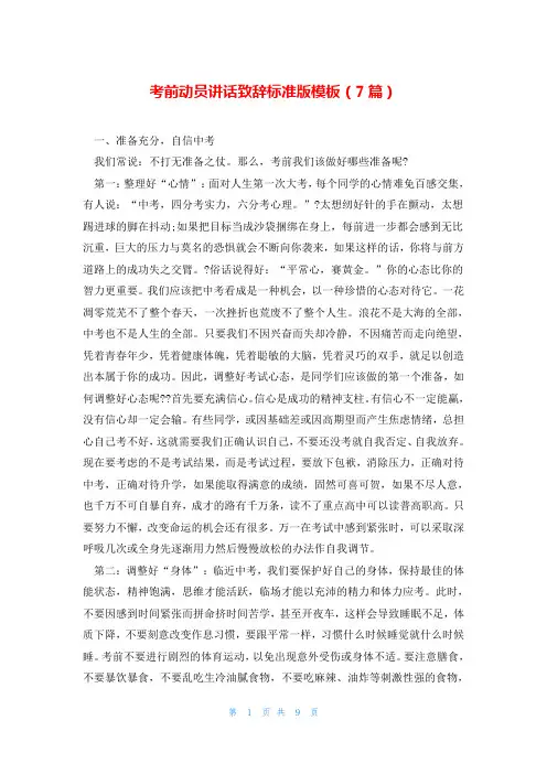 考前动员讲话致辞标准版模板(7篇)