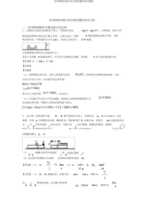 高考物理动量守恒定律试题经典及解析