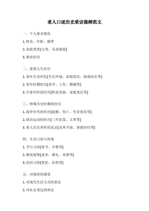 老人口述历史采访提纲范文