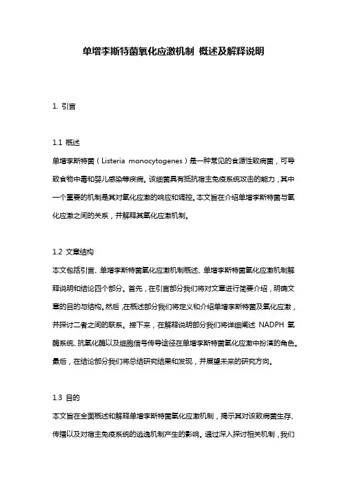 单增李斯特菌氧化应激机制_概述及解释说明