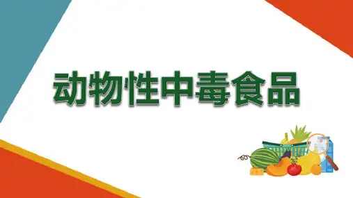 食物中毒及预防—动物性中毒食品(食品营养与卫生课件)