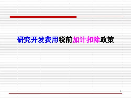 研究开发费用税前加计扣除政策