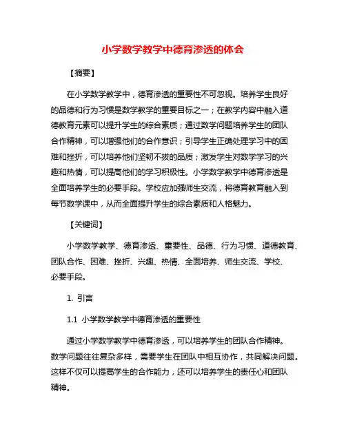 小学数学教学中德育渗透的体会