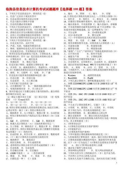 教师信息技术计算机考试试题题库【选择题100题】答案