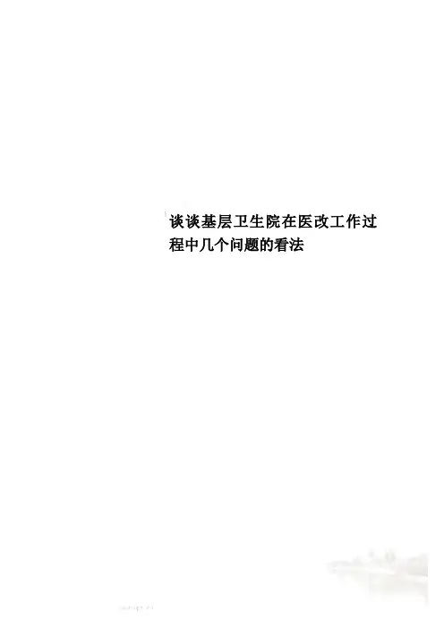 谈谈基层卫生院在医改工作过程中几个问题的看法