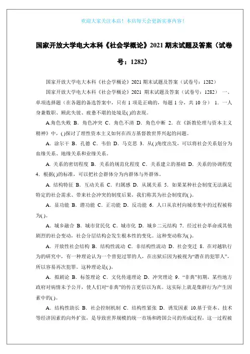 国家开放大学电大本科《社会学概论》2021期末试题及答案(试卷号：1282)