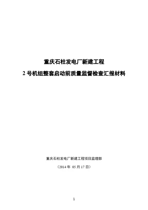 2号机整启汇报材料(监理部1)