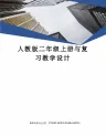 人教版二年级上册与复习教学设计完整版