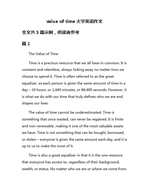 value of time大学英语作文