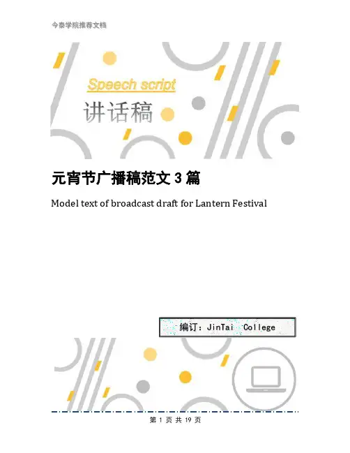 元宵节广播稿范文3篇