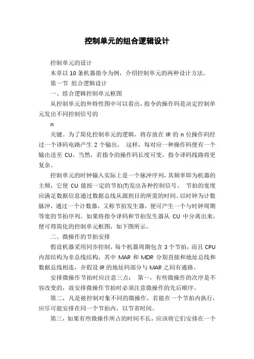 控制单元的组合逻辑设计