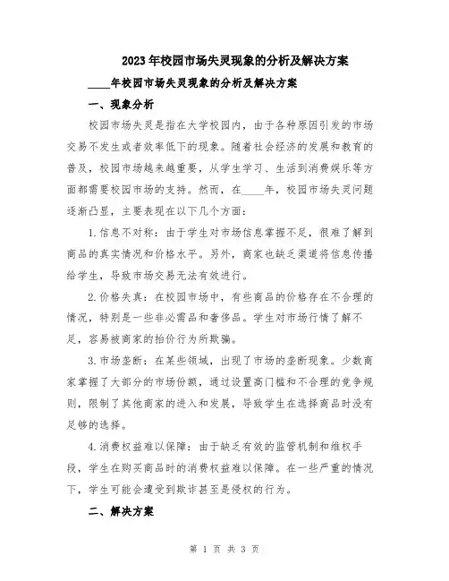 2023年校园市场失灵现象的分析及解决方案
