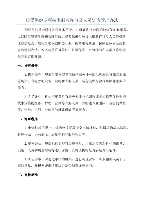 母婴保健专项技术服务许可及人员资格管理办法