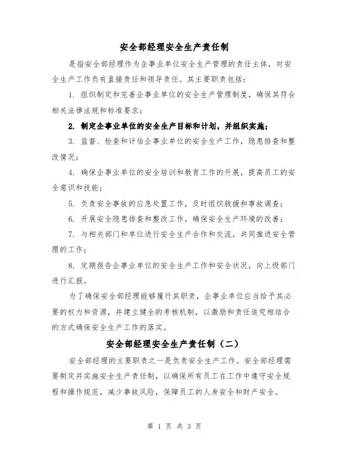 安全部经理安全生产责任制（三篇）