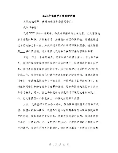 2024年竞选学习委员演讲稿（5篇）
