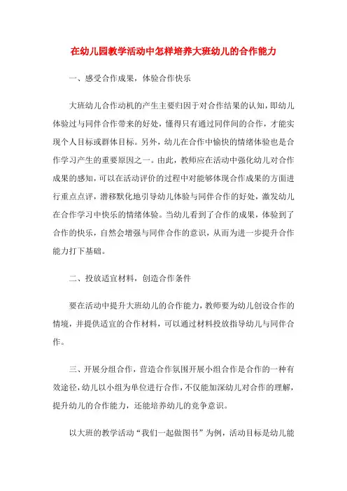 在幼儿园教学活动中怎样培养大班幼儿的合作能力