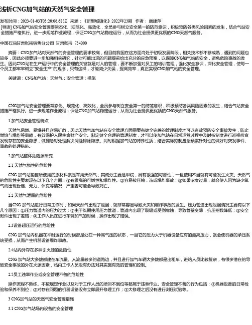 浅析CNG加气站的天然气安全管理