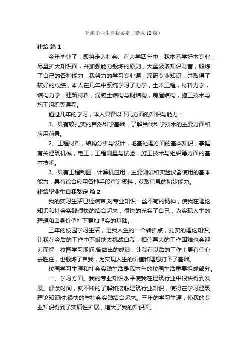 建筑毕业生自我鉴定（精选12篇）