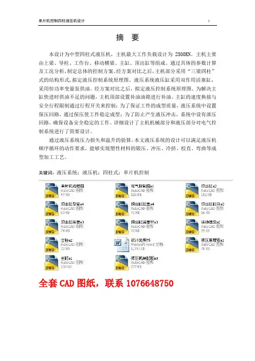 毕业设计(论文)-单片机控制四柱液压机设计 (全套图纸)