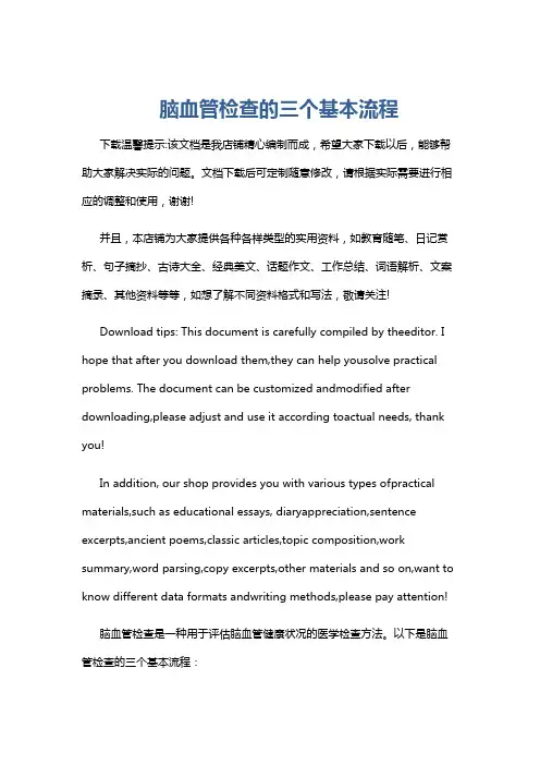 脑血管检查的三个基本流程