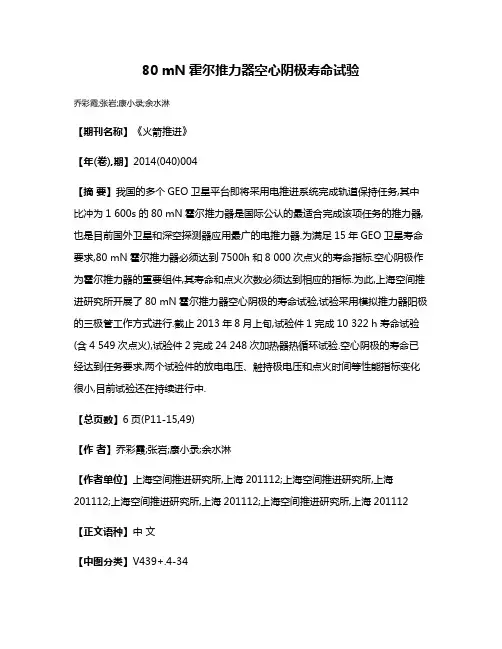 80 mN霍尔推力器空心阴极寿命试验