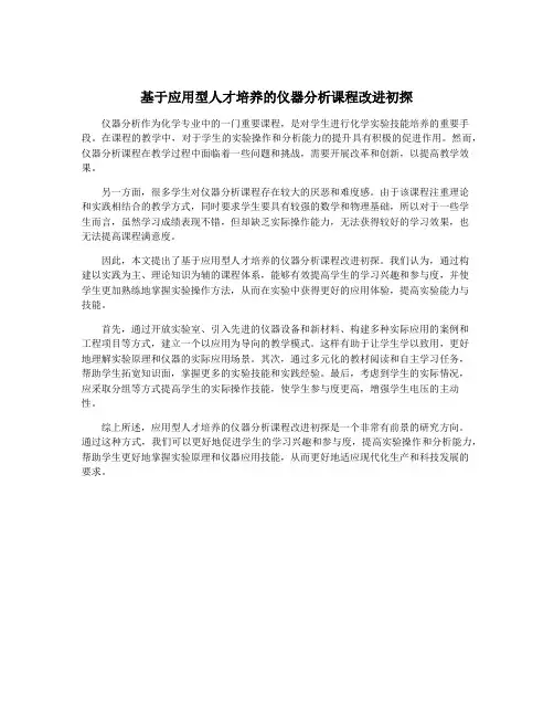 基于应用型人才培养的仪器分析课程改进初探