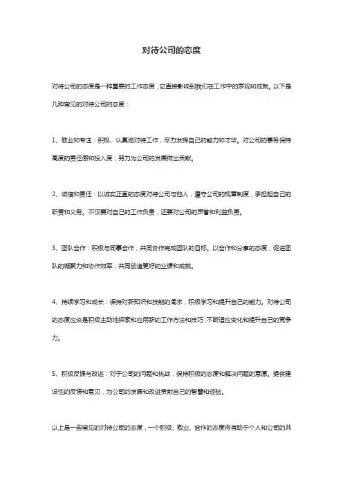 对待公司的态度