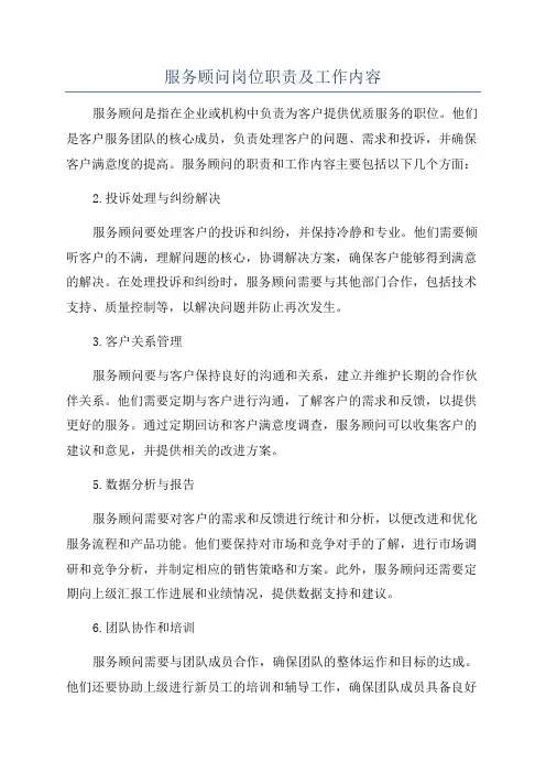服务顾问岗位职责及工作内容