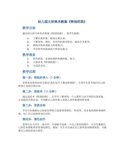 幼儿园大班美术教案《特别的我》