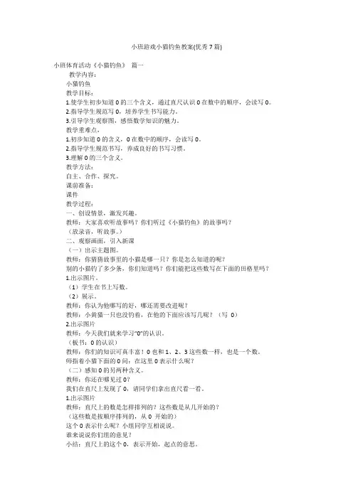 小班游戏小猫钓鱼教案(优秀7篇)