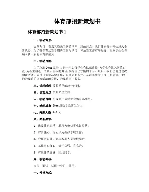 体育部招新策划书