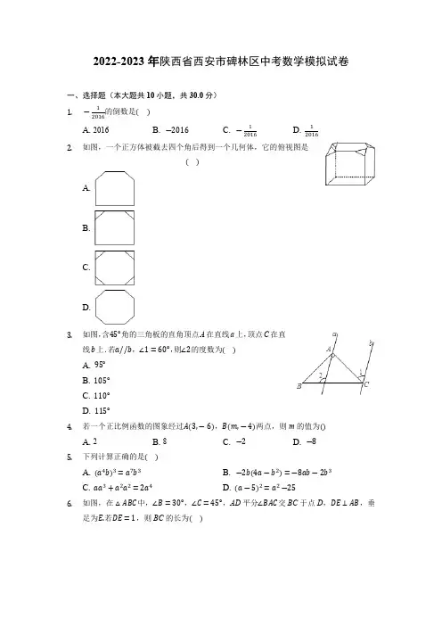 2023年陕西省西安市碑林区中考数学四模试卷(含解析)