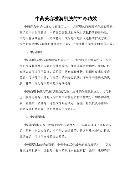 中药美容滋润肌肤的神奇功效